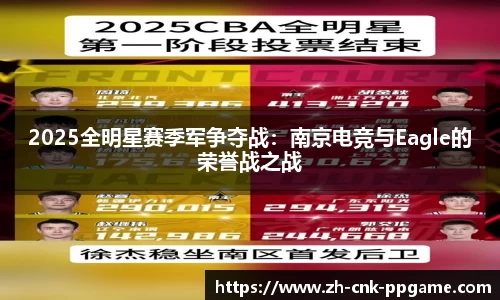 2025全明星赛季军争夺战：南京电竞与Eagle的荣誉战之战