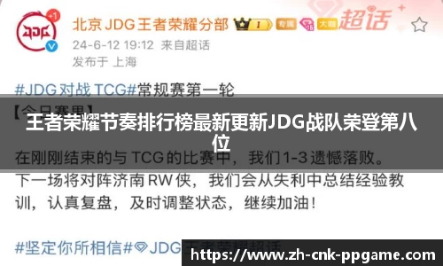 王者荣耀节奏排行榜最新更新JDG战队荣登第八位