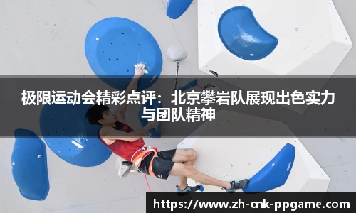 极限运动会精彩点评：北京攀岩队展现出色实力与团队精神