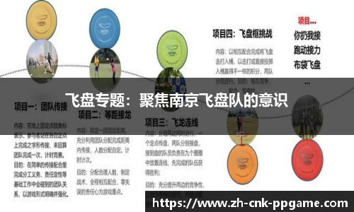 飞盘专题：聚焦南京飞盘队的意识