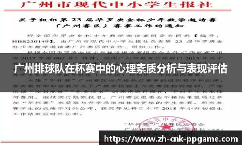 广州排球队在杯赛中的心理素质分析与表现评估