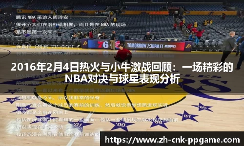 2016年2月4日热火与小牛激战回顾：一场精彩的NBA对决与球星表现分析